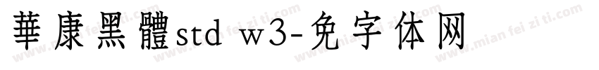 華康黑體std w3字体转换